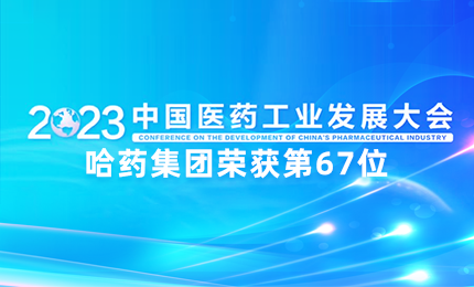 【喜訊】中國醫(yī)藥工業(yè)百強榜單發(fā)布：哈藥排名第67位